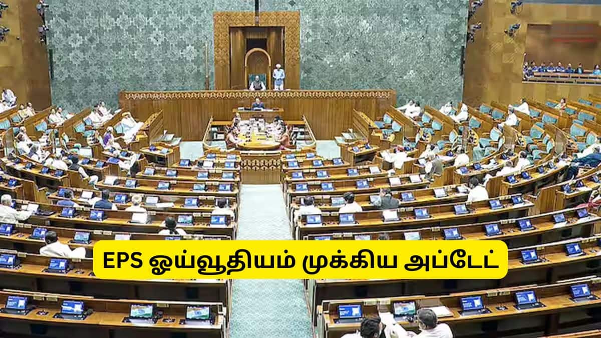 EPS Pension: ஊழியர்களின் மாத ஓய்வூதியம் அதிகரிக்கிறதா? நாடாளுமன்றத்தில் மத்திய அரசு முக்கிய அப்டேட்