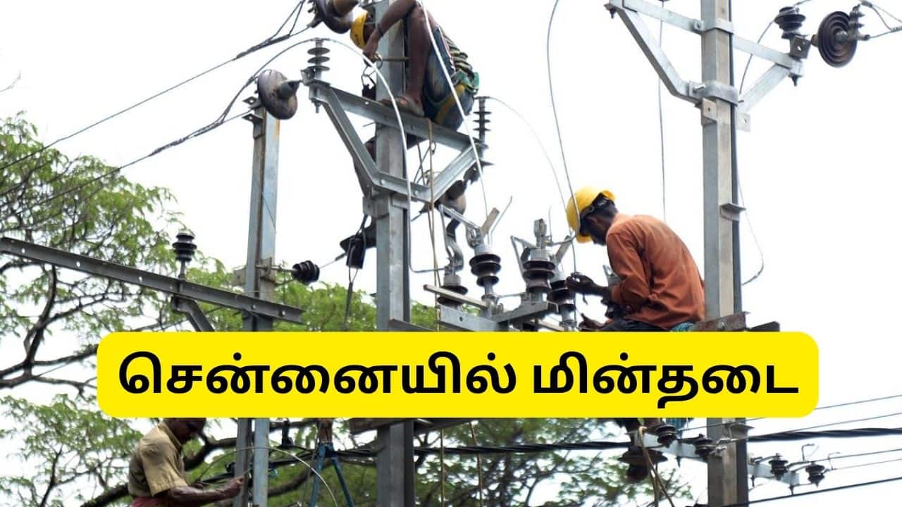 சென்னையில் நாளை (ஜூலை 25) 5 மணி நேர மின்தடை