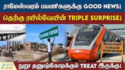 ராமேஸ்வரம் பயணிகளுக்கு குட் நியூஸ்... தெற்கு ரயில்வேயின் 3 சர்ப்ரைஸ்!