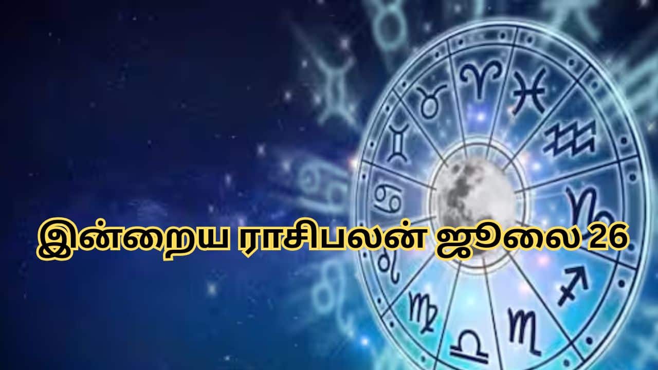 ஜூலை 26 ராசிபலன்: 12 ராசிகளுக்கும் நல்ல நாள்
