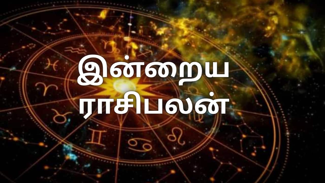 ஜூலை 27: 12 ராசிகளுக்கான இன்றைய ராசிபலன்