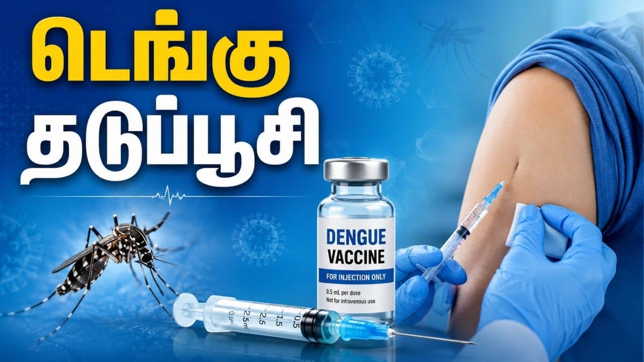 இந்தியாவில் முதல் டெங்கு தடுப்பூசி ஒப்புதல்