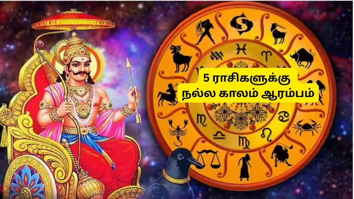 சனி வக்ர பெயர்ச்சி: 5 ராசிகளுக்கு நற்பலன்