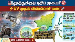 தூத்துக்குடிக்கு புதிய முகவரி: ரூ.4,000 கோடி மெகா முதலீடு, எக்கச்சக்க வேலைவாய்ப்பு