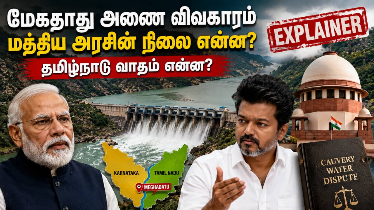 மேகதாது அணை: தமிழ்நாட்டின் ஒப்புதல் தேவையில்லை என மத்திய அரசு