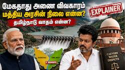 Explained: மேகதாது அணை கட்ட தமிழ்நாட்டின் ஒப்புதல் தேவையா? மத்திய அரசு vs தமிழக அரசு