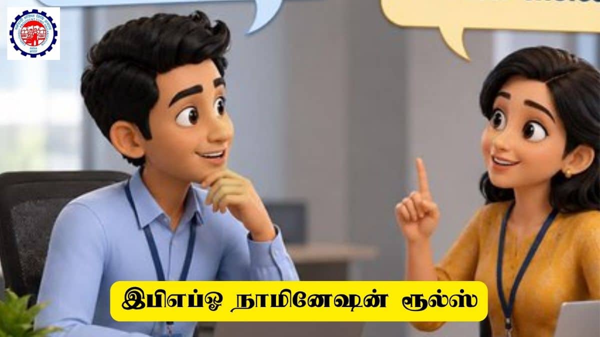 EPFO நாமினேஷன் மாற்றம்: திருமணமானோர் கவனிக்க வேண்டும்