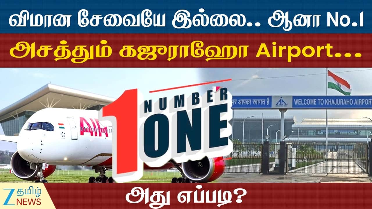 கஜுராஹோ விமான நிலையம் சேவை இல்லாமல் முதலிடம்
