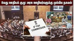 Explainer: 8வது ஊதியக் குழுவுக்கு முழு சுதந்திரம்: மாநிலங்களவையில் நிதி அமைச்சகம் முக்கிய தகவல், கவலையில் ஊழியர்கள்
