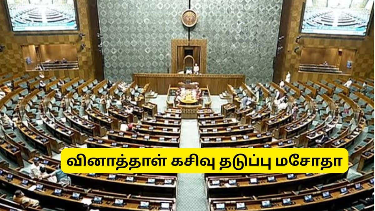 வினாத்தாள் கசிவு தடுப்பு மசோதா மக்களவையில் நிறைவேற்றம்