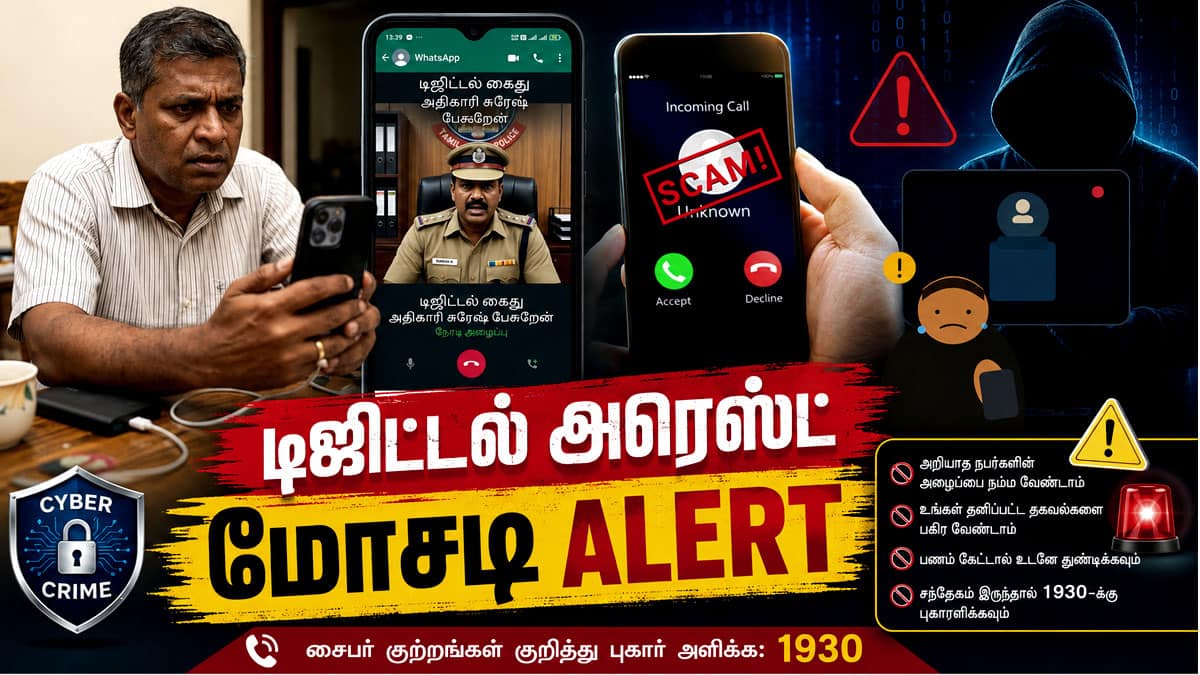 டிஜிட்டல் அரெஸ்ட் மோசடி: எப்படி தப்பிப்பது?