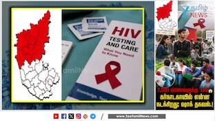 18–25 வயதினரை குறிவைக்கும் HIV... கர்நாடகாவில் ரெட் அலர்ட்.. ஷாக் ரிப்போர்ட்!