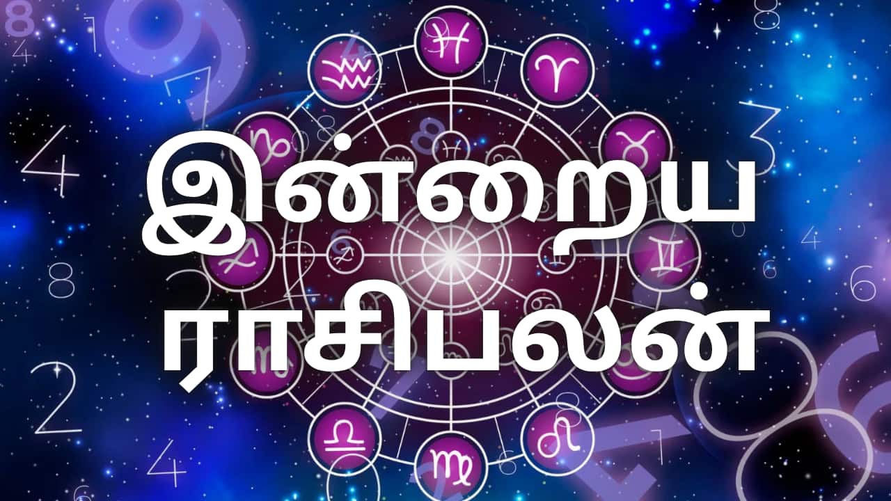 ஜூலை 30 ராசிபலன்: 12 ராசிகளுக்கும் பலன்கள்