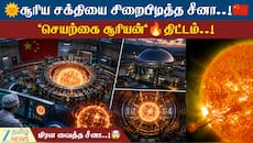 சீனாவின் செயற்கை சூரியன்: மிகச் சவாலான பொறியியல் திட்டத்தில் சாதனை படைத்த சீன விஞ்ஞானிகள்