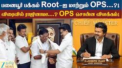 பனையூர் பக்கம் போகிறாரா ஓபிஎஸ்... விரைவில் ராஜினாமாவா? உண்மை என்ன?
