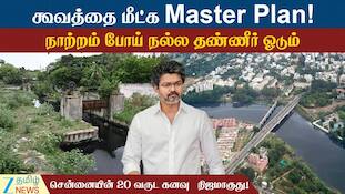 கூவத்தில் ஓடும் நல்ல தண்ணீர்.. இனி சென்னை முழுக்க மணக்க போகுது