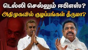 அமித் ஷாவைச் சந்திக்க டெல்லி செல்லும் ஈபிஎஸ்: உட்கட்சிப் பூசலுக்குத் தீர்வு கிடைக்குமா? 