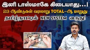 டாஸ்மாகே வேண்டாம்... சம்பவம் செய்துவிட்ட CM விஜய்