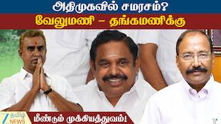 அதிமுக-வில் காத்திருக்கும் ட்விஸ்ட்: வேலுமணி, தங்கமணிக்கு மீண்டும் முக்கியத்துவம்?