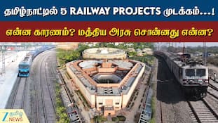 தமிழ்நாட்டில் 5 புதிய ரயில் திட்டங்கள் முடக்கம்... காரணமென்ன?
