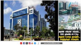 அரசின் சரியான சம்பவம்... AI City அதுவும் உலகத் தரகத்தில்... செம சர்ப்ரைஸ்!