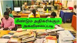 மீண்டும் டிஏ உயர்வு: 63% அகவிலைப்படி? AICPI-IW கொடுத்த குட் நியூஸ்... குஷியில் அரசு ஊழியர்கள்