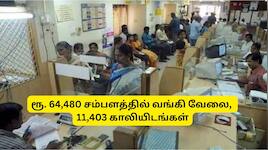 வங்கி வேலைக்கு ரெடியா? டிகிரி போதும்: 11,403 காலியிடங்கள், தமிழகத்தில் மட்டும் 675!!