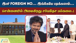 இனி Foreign No... இங்கேயே படிக்கலாம்... சென்னையில் அமைகிறது சர்வதேச பல்கலை.