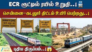 ECR ரூட்டில் ரயில் உறுதி..! சென்னை–கடலூர் திட்டம்  உயிர் பெற்றது