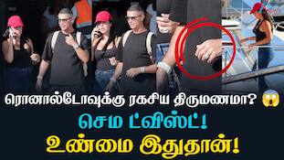 ரொனால்டோ ஜார்ஜினாவுக்கு திருமணமா? தீயா பரவும் செய்தி.... கால்பந்து ஹீரோவுக்கு கால்கட்டு எப்போ?