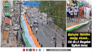 தேசியக் கொடிக்கு பெருமை சேர்த்த திருப்பூர்!