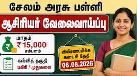 சேலம்  அரசுப் பள்ளி ஆசிரியர் வேலைவாய்ப்பு : மாதம் ரூ.15000 சம்பளம்