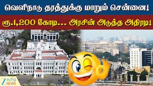 வெளிநாடு தரத்துக்கு மாறும் சென்னை...! ரூ.1,200 கோடி... அரசின் அடுத்த அதிரடி