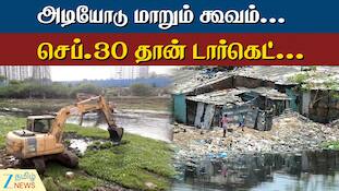 அடியோடு மாறும் கூவம்... செப்.30 Deadline... சுத்தமான நீர்