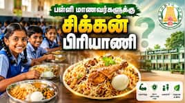 அரசுப் பள்ளி மாணவர்களுக்கு சிக்கன் பிரியாணி அவசியமா? பிரச்னைகள் என்ன? முழு விவரம்