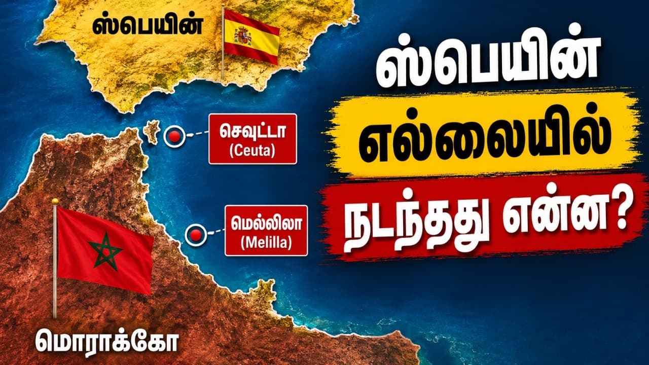 மொராக்கோ-ஸ்பெயின் எல்லையில் 60 ஆயிரம் அகதிகள் நெருக்கடி