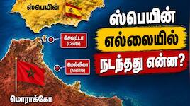 மொராக்கோ - ஸ்பெயின் எல்லையில் திடீரென நடந்தது என்ன...? 60 ஆயிரம் அகதிகளின் பின்னணி
