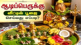 ஆடிப்பெருக்கு 2026: ஆடி 18 அன்று இதை செய்தால் செல்வமும் வளமும் பெருகும்!