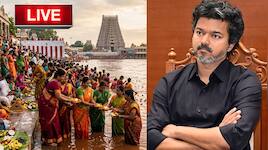தமிழ் பிரேக்கிங் நியூஸ் லைவ்: ஆடி பெருக்கு; கூடுகிறது நாடாளுமன்றம்; CM விஜய் முக்கிய ஆய்வு