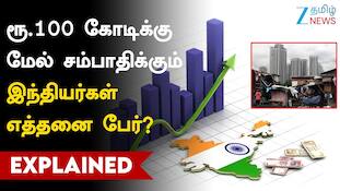 ரூ.100 கோடிக்கு மேல் சம்பாதிக்கும் இந்தியர்கள் எத்தனை பேர்?
