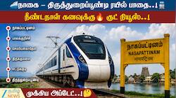 டெல்டா மக்கள் வருகிறது... நாகை - திருத்துறைப்பூண்டி ரயில் பாதை - லேட்டஸ்ட் அப்டேட்
