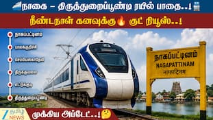 டெல்டா மக்கள் வருகிறது... நாகை - திருத்துறைப்பூண்டி ரயில் பாதை - லேட்டஸ்ட் அப்டேட்