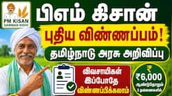 பிஎம் கிசான் முக்கிய அப்டேட்! புதிதாக விண்ணப்பிக்கலாம் - தமிழ்நாடு அரசு அறிவிப்பு