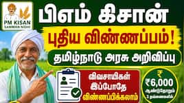 பிஎம் கிசான் முக்கிய அப்டேட்! புதிதாக விண்ணப்பிக்கலாம் - தமிழ்நாடு அரசு அறிவிப்பு