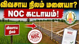 Explainer : விவசாய நிலத்தை மனையாக மாற்ற போறீங்களா? இனி இவங்ககிட்ட NOC கட்டாயம்
