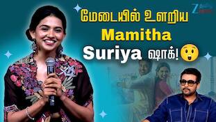 மேடையில் உளறிய Mamitha!  Suriya ஷாக்!