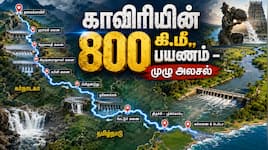 கர்நாடகா தண்ணீர் திறந்தும்... டெல்டாவுக்கு வராதது ஏன்? காவிரி கடந்து வரும் பாதை