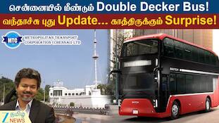 சென்னையில் மீண்டும் Double Decker பஸ்... மக்களுக்கு காத்திருக்கும் Surprise