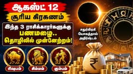 ஆகஸ்ட் 12 சூரிய கிரகணம்: இந்த 3 ராசிக்காரர்களுக்கு பணமழை.. தொழிலில் முன்னேற்றம்!