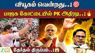 பாஜக கோட்டையில் PK அதிரடி... வெற்றி வியூகம் என்ன? 